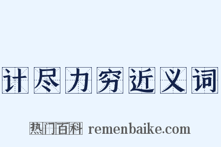 计尽力穷近义词是什么意思的图片